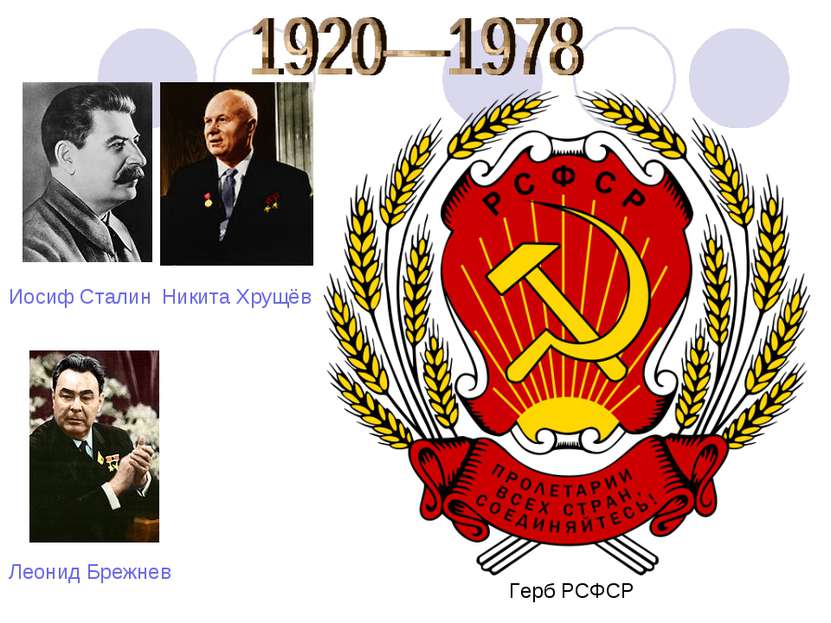 Герб РСФСР Никита Хрущёв Леонид Брежнев Иосиф Сталин