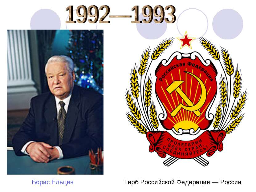 Герб Российской Федерации — России Борис Ельцин
