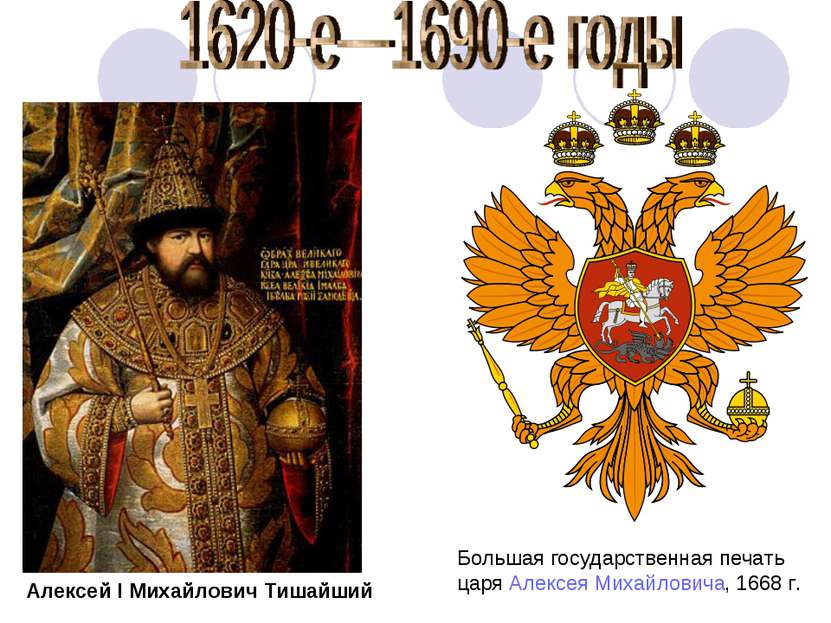 Большая государственная печать царя Алексея Михайловича, 1668 г. Алексей I Ми...
