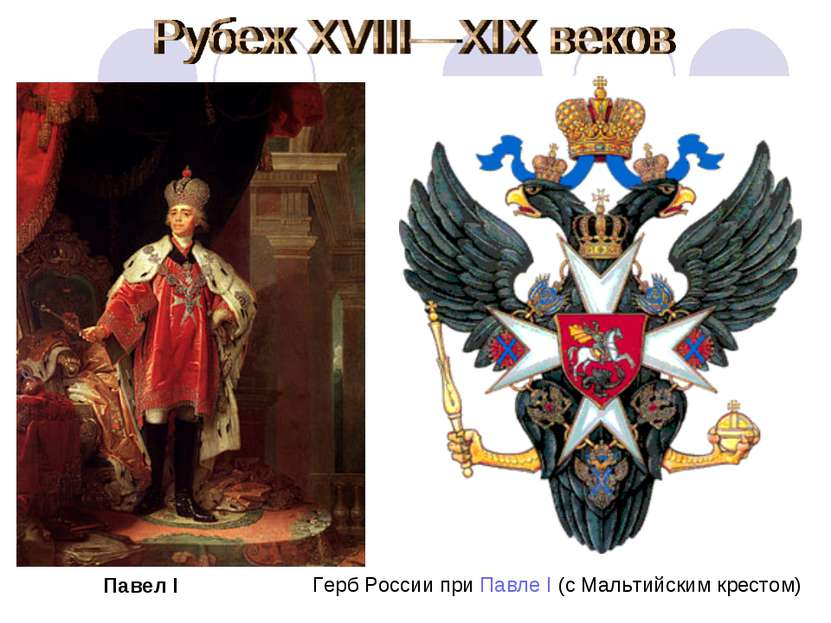 Павел I Герб России при Павле I (с Мальтийским крестом)