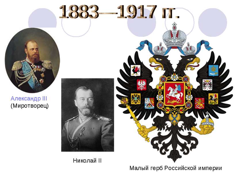 Малый герб Российской империи Александр III (Миротворец) Николай II