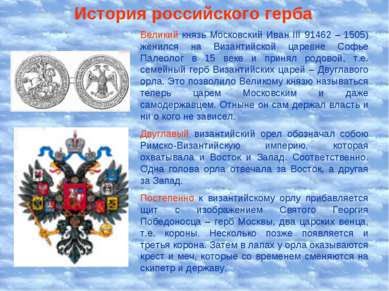 История российского герба Великий князь Московский Иван III 91462 – 1505) жен...