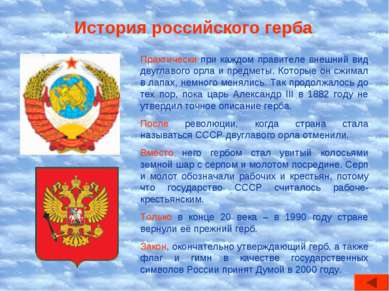 История российского герба Практически при каждом правителе внешний вид двугла...