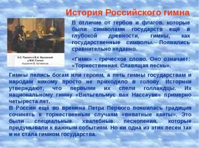 История Российского гимна В отличие от гербов и флагов, которые были символам...
