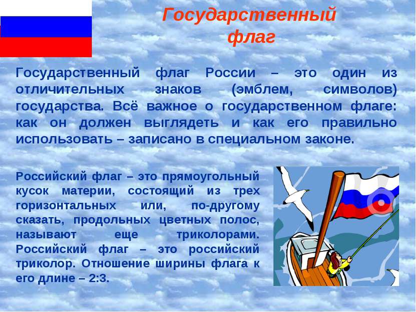Государственный флаг Российский флаг – это прямоугольный кусок материи, состо...