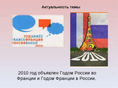 2010 год объявлен Годом России во Франции и Годом Франции в России. Актуально...