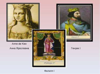 Генрих I Филипп I Anne de Kiev Анна Ярославна