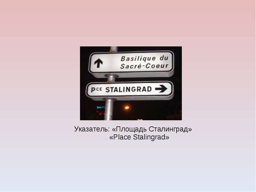 Указатель: «Площадь Сталинград» «Place Stalingrad»