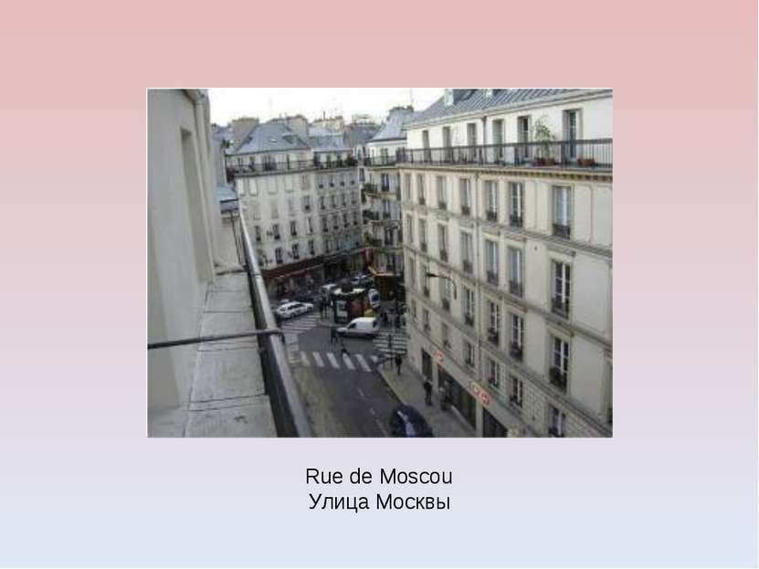 Rue de Moscou Улица Москвы