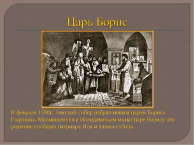 В феврале 1598г. Земский собор избрал новым царем Бориса Годунова. Молившемус...