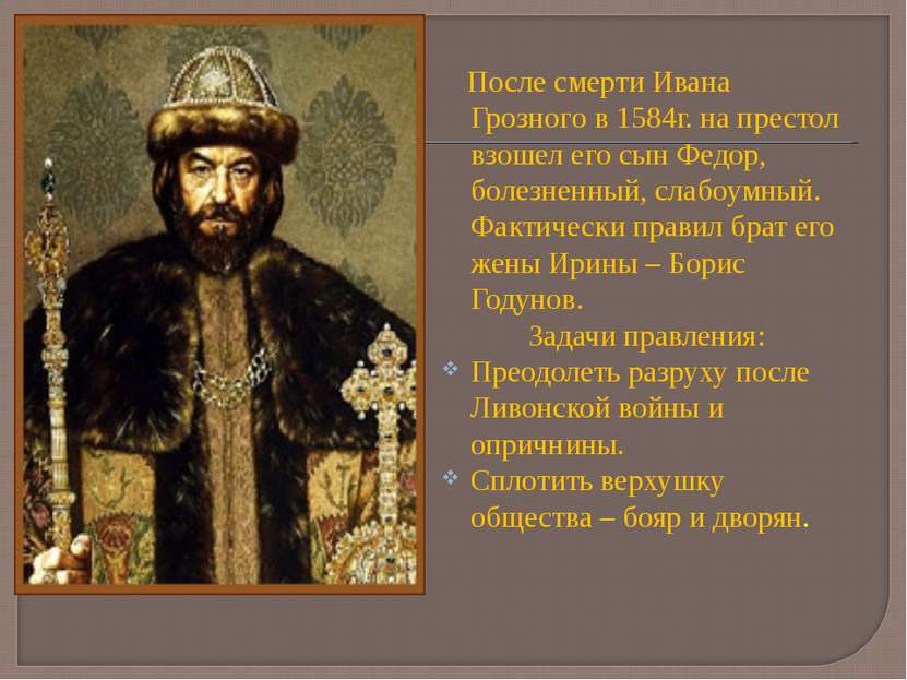 После смерти Ивана Грозного в 1584г. на престол взошел его сын Федор, болезне...