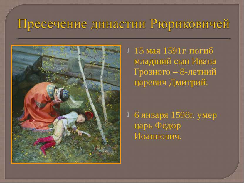 15 мая 1591г. погиб младший сын Ивана Грозного – 8-летний царевич Дмитрий. 6 ...