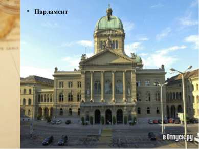Парламент
