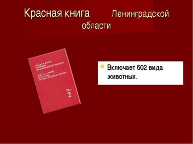 Красная книга Ленинградской области Включает 602 вида животных.