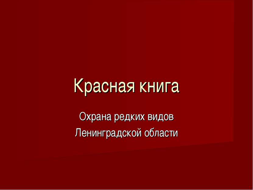 Красная книга Охрана редких видов Ленинградской области