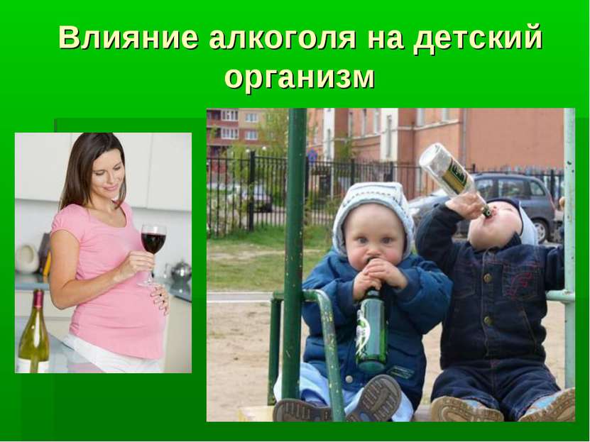 Влияние алкоголя на детский организм