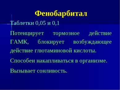 Фенобарбитал Таблетки 0,05 и 0,1 Потенцирует тормозное действие ГАМК, блокиру...