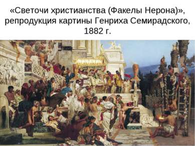 «Светочи христианства (Факелы Нерона)», репродукция картины Генриха Семирадск...