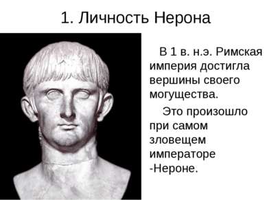 1. Личность Нерона В 1 в. н.э. Римская империя достигла вершины своего могуще...