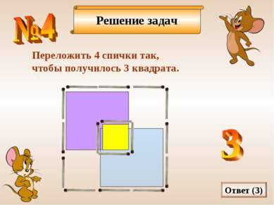 Решение задач Переложить 4 спички так, чтобы получилось 3 квадрата. Ответ (3)