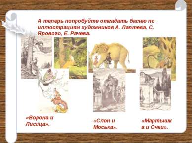 А теперь попробуйте отгадать басню по иллюстрациям художников А. Лаптева, С. ...