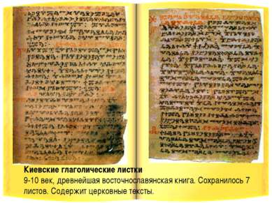 Киевские глаголические листки 9-10 век, древнейшая восточнославянская книга. ...