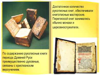 По содержанию рукописные книги периода Древней Руси преимущественно духовные,...