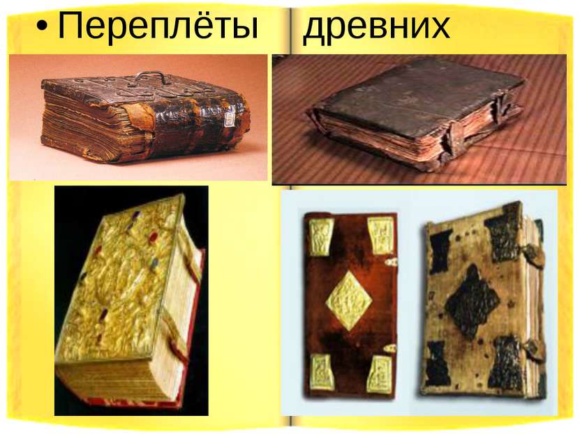 Переплёты древних книг