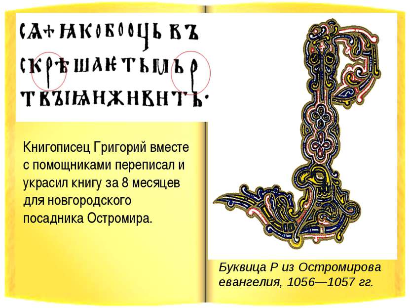 Буквица Р из Остромирова евангелия, 1056—1057 гг. Книгописец Григорий вместе ...