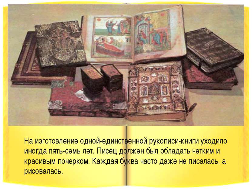 На изготовление одной-единственной рукописи-книги уходило иногда пять-семь ле...