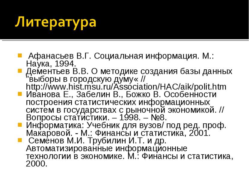 Афанасьев В.Г. Социальная информация. М.: Наука, 1994. Дементьев В.В. О метод...