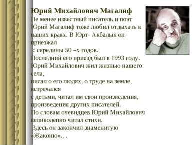 Юрий Михайлович Магалиф Не менее известный писатель и поэт Юрий Магалиф тоже ...