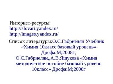 Интернет-ресурсы: http://slovari.yandex.ru/ http://images.yandex.ru/ Список л...