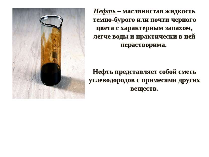 Нефть – маслянистая жидкость темно-бурого или почти черного цвета с характерн...