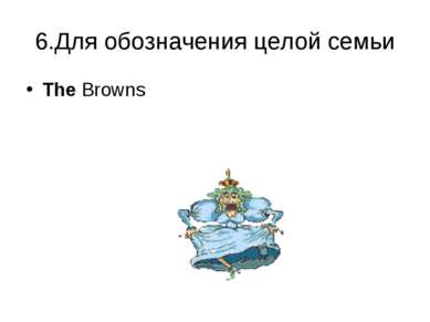 6.Для обозначения целой семьи The Browns