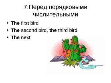7.Перед порядковыми числительными The first bird The second bird, the third b...