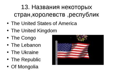 13. Названия некоторых стран,королевств ,республик The United States of Ameri...