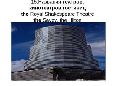 15.Названия театров, кинотеатров,гостиниц the Royal Shakespeare Theatre the S...