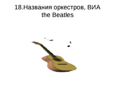 18.Названия оркестров, ВИА the Beatles