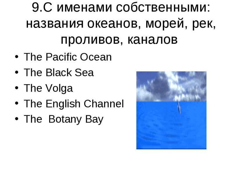 9.C именами собственными: названия океанов, морей, рек, проливов, каналов The...