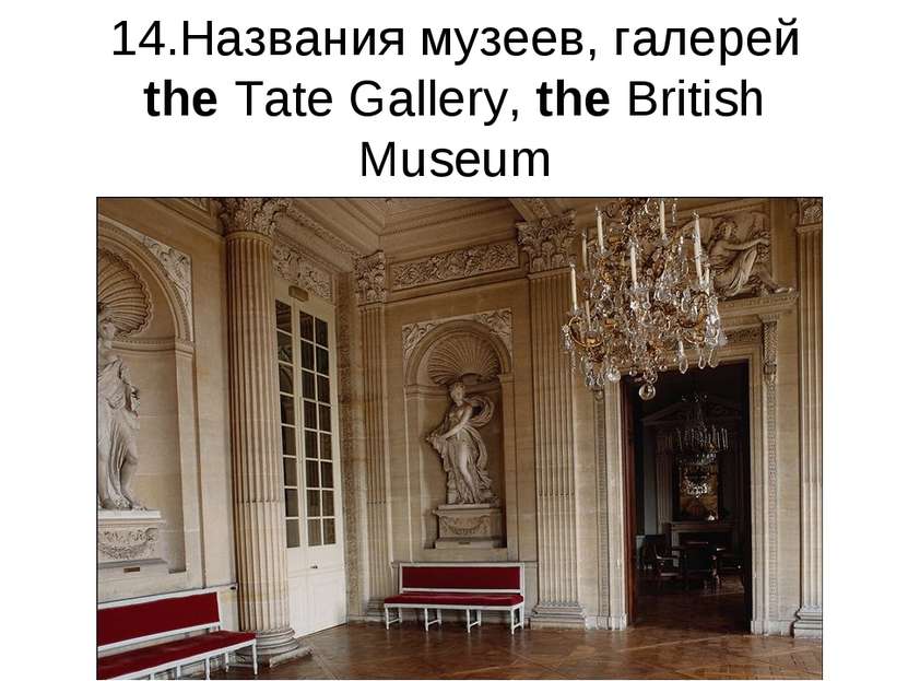 14.Названия музеев, галерей the Tate Gallery, the British Museum