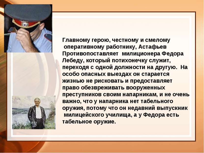 Главному герою, честному и смелому оперативному работнику, Астафьев Противопо...