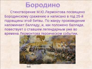 Стихотворение М.Ю.Лермонтова посвящено Бородинскому сражению и написано в год...