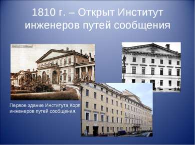 1810 г. – Открыт Институт инженеров путей сообщения Первое здание Института К...