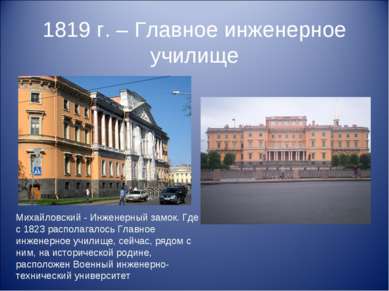 1819 г. – Главное инженерное училище Михайловский - Инженерный замок. Где с 1...