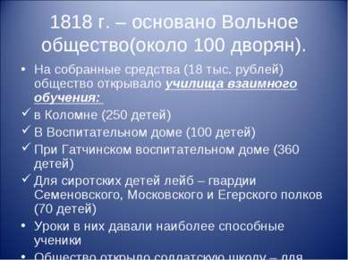 1818 г. – основано Вольное общество(около 100 дворян). На собранные средства ...