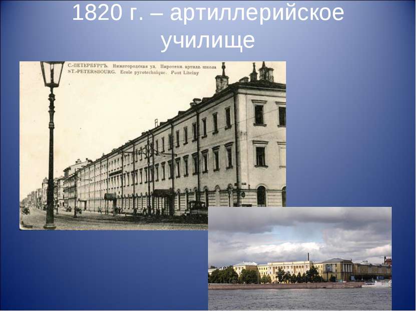 1820 г. – артиллерийское училище