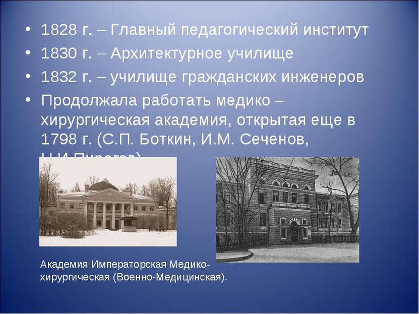 1828 г. – Главный педагогический институт 1830 г. – Архитектурное училище 183...