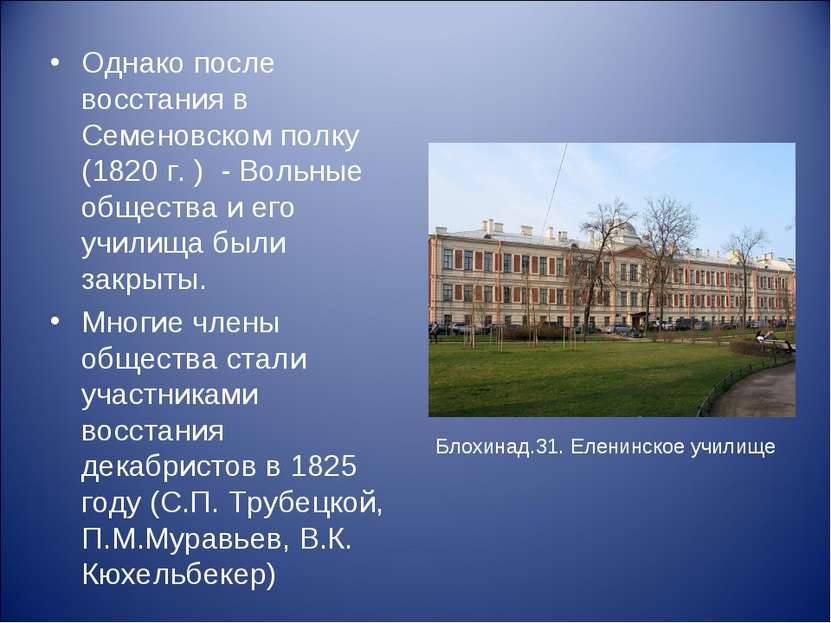 Однако после восстания в Семеновском полку (1820 г. ) - Вольные общества и ег...