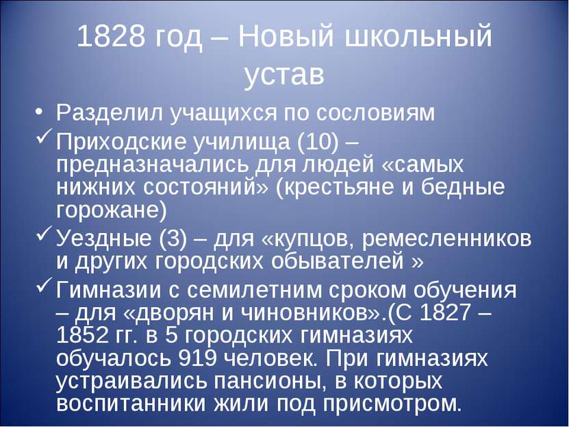 1828 год – Новый школьный устав Разделил учащихся по сословиям Приходские учи...